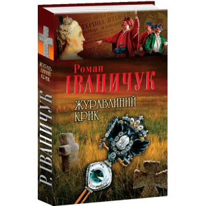 Журавлиний крик