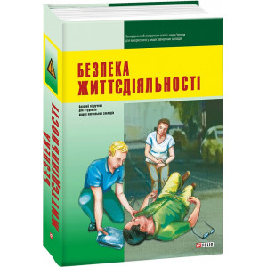 Безпека життєдіяльності (Підручники для вузів)