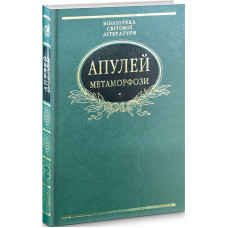 Метаморфози (Бібліотека світової літератури) (зелена)