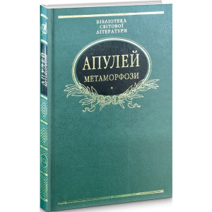 Метаморфози (Бібліотека світової літератури) (зелена) Метаморфози (Бібліотека світової літератури) (зелена)