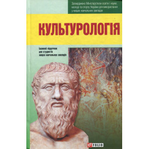 Культурологія. Базовий підручник для студентів вищих навчальних закладів