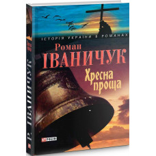 Хресна проща (Історія України в романах)