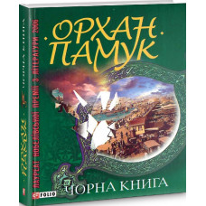 Чорна книга