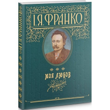 Моя любов (подарункове видання)