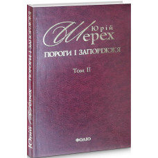 Пороги і запоріжжя. Література. Мистецтво. Ідеології: В 3-х томах. Том ІІ