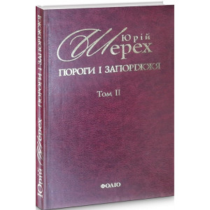 Пороги і запоріжжя. Література. Мистецтво. Ідеології: В 3-х томах. Том ІІ