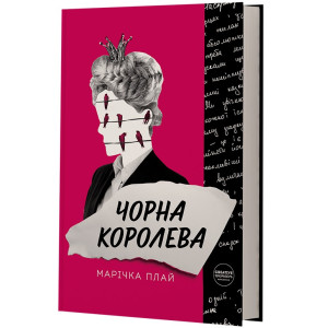 Чорна королева