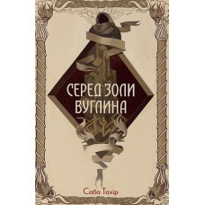 Серед золи вуглина