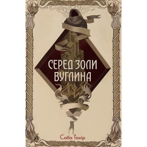 Серед золи вуглина
