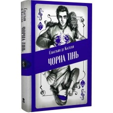 Чорна тінь. Книга 2 (Творець заклинань)