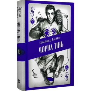 Чорна тінь. Книга 2 (Творець заклинань)