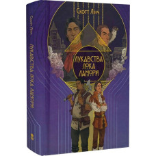 Лукавства Лока Ламори. Книга 1 (Шляхетні Шельми)