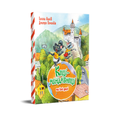 Киці-мандрівниці та їхні друзі. Книга 1