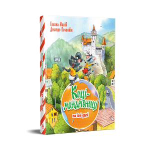 Киці-мандрівниці та їхні друзі. Книга 1