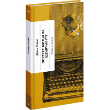 Портрет митця за щенячих літ (Класична проза)