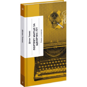 Портрет митця за щенячих літ (Класична проза)