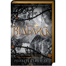 Відблиск. Книга 2