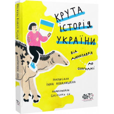 Крута історія України. Від динозаврів до сьогодні