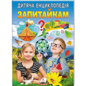 Дитяча енциклопедія. Запитайкам