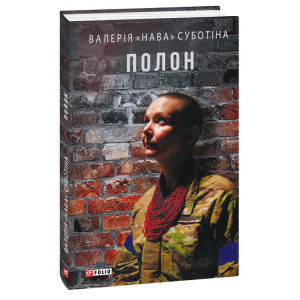 Полон (Воєнні щоденники)