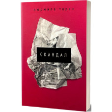 Скандал Скандал