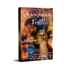 The Sandman. Пісочний чоловік. Том 6. Притчі й відображення The Sandman. Пісочний чоловік. Том 6. Притчі й відображення