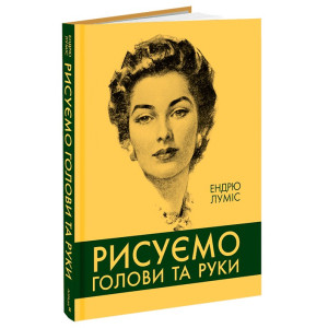 Рисуємо голови та руки