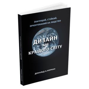 Дизайн для кращого світу. Значущий, стійкий, орієнтований на людство