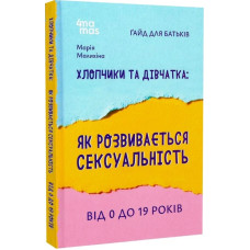 Хлопчики та дівчатка: як розвивається сексуальність. Від 0 до 19 років. Ґайд для батьків