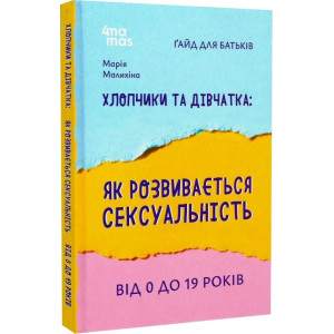 Хлопчики та дівчатка: як розвивається сексуальність. Від 0 до 19 років. Ґайд для батьків