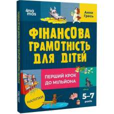 Фінансова грамотність для дітей 5–7 років. Перший крок до мільйона Фінансова грамотність для дітей 5–7 років. Перший крок до мільйона