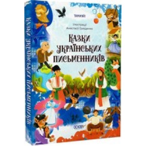 Казки українських письменників