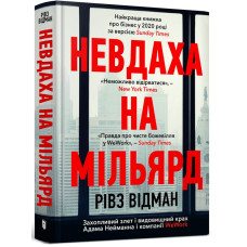 Невдаха на мільярд. Захопливий злет і видовищний крах Адама Нейманна і компанії WeWork