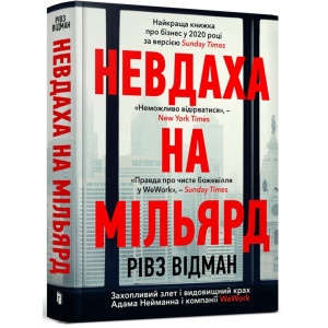 Невдаха на мільярд. Захопливий злет і видовищний крах Адама Нейманна і компанії WeWork