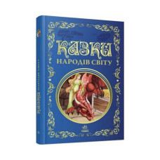 Казки народів світу