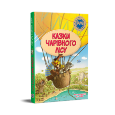 Казки Чарівного лісу (Шедеври дитячої літератури рідною мовою) літня
