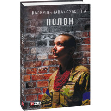 Полон (Воєнні щоденники) Валерія «Нава» Суботіна. Фоліо