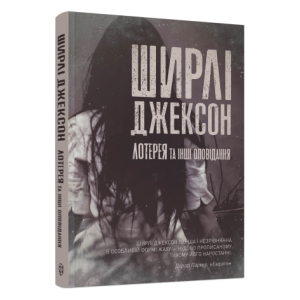Лотерея та інші оповідання