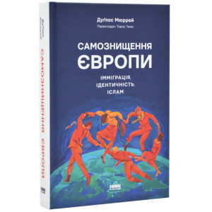 Самознищення Європи: імміграція, ідентичність, іслам