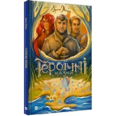 Героїчні казки