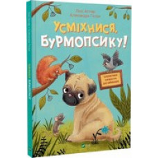 Усміхнися, Бурмопсику Усміхнися, Бурмопсику