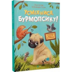 Усміхнися, Бурмопсику Усміхнися, Бурмопсику