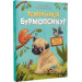 Усміхнися, Бурмопсику