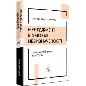 Менеджмент в умовах невизначеності. Business Intelligence для ТОПів