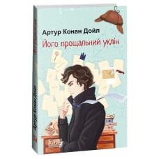 Його прощальний уклін (Folio. Світова класика) Його прощальний уклін (Folio. Світова класика)