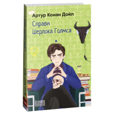 Справи Шерлока Голмса (Folio. Світова класика) Справи Шерлока Голмса (Folio. Світова класика)