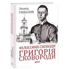 Філософія свободи Григорія Сковороди