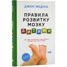 Правила розвитку мозку дитини. Ростимо розумного і щасливого малюка від 0 до 5 років