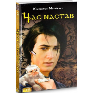 Час настав