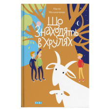 Що знаходять в Хрулях 